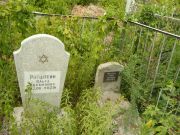 Молдавская Фаина Яковлевна, Самара, Центральное еврейское кладбище