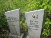 Альтман Елизавета Самуиловна, Самара, Центральное еврейское кладбище