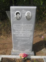 Танклевский Зиновий Аронович, Самара, Центральное еврейское кладбище