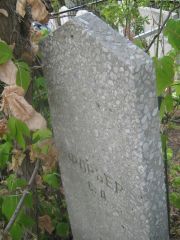 Фарбер С. А., Самара, Центральное еврейское кладбище