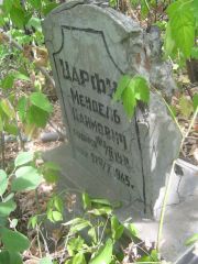 Царфин Мендель Хаимович, Самара, Центральное еврейское кладбище