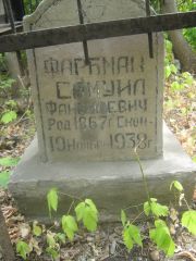 Фарбман Самуил Файвилевич, Самара, Центральное еврейское кладбище