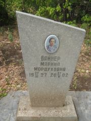 Вайнер Марина Мордуховна, Самара, Центральное еврейское кладбище