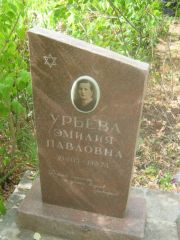 Урьева Эмилия Павловна, Самара, Центральное еврейское кладбище