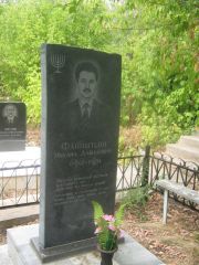 Файнштейн Михаил Давидович, Самара, Центральное еврейское кладбище