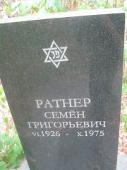 Ратнер Семен Григорьевич, Самара, Центральное еврейское кладбище