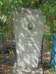 Цайгер Михаил Абрамович, Самара, Центральное еврейское кладбище