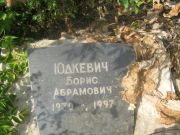 Юдкевич Борис Абрамович, Самара, Центральное еврейское кладбище