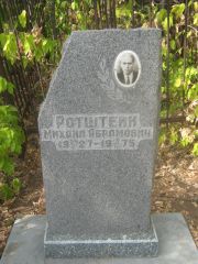 Ротштейн Михаил Абрамович, Самара, Центральное еврейское кладбище
