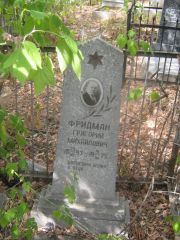 Фридман Григорий Михайлович, Самара, Центральное еврейское кладбище