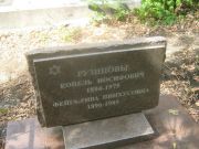 Рузинова Фейга-Рива Пинхусовна, Самара, Центральное еврейское кладбище