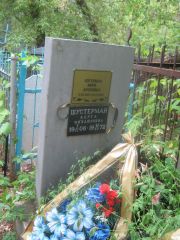 Когенман Мира Ароновна, Самара, Городское кладбище