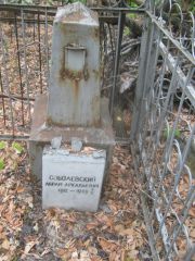 Соболевский Абрам Аркадьевич, Самара, Городское кладбище
