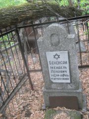 Бененсон Мендель Лейбович, Самара, Городское кладбище
