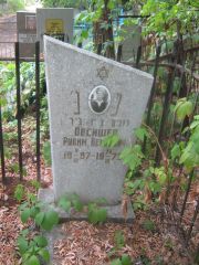 Овсишер Рувим Беркович, Самара, Городское кладбище