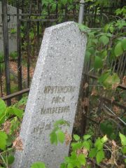 Куртянская Гися Матвеевна, Самара, Городское кладбище
