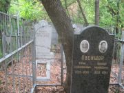 Овсишер Ефим Вениаминович, Самара, Городское кладбище