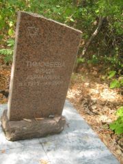 Тимофеева Фрида Абрамовна, Самара, Центральное еврейское кладбище