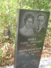Фрид Рувим Моисеевич, Самара, Центральное еврейское кладбище