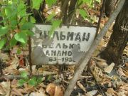 Цильман Велька Залманович, Самара, Центральное еврейское кладбище
