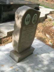 Хотянова Сима Абрамовна, Самара, Центральное еврейское кладбище