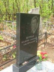 Шурман Владимирович Ефимович, Самара, Центральное еврейское кладбище