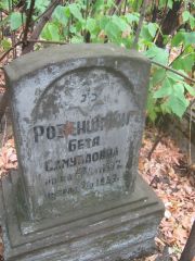 Розенштайн Бета Самуиловна, Самара, Центральное еврейское кладбище