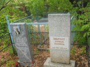 Шарлот Софья Шаевна, Самара, Центральное еврейское кладбище