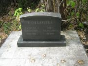 Ротштейн Мира Моисеевна, Самара, Центральное еврейское кладбище