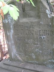 Яксенко Д. Л., Самара, Центральное еврейское кладбище