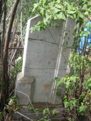 Фарберов Лейба Янкелевич, Самара, Центральное еврейское кладбище