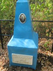 Штейнберг М. Н., Самара, Центральное еврейское кладбище