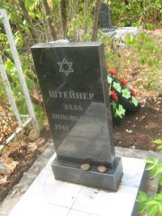 Штейнер Элла Зиновьевна, Самара, Центральное еврейское кладбище