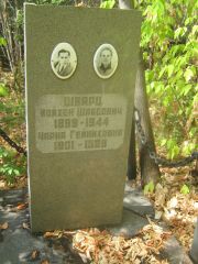 Шварц Иойхен Шабсович, Самара, Центральное еврейское кладбище