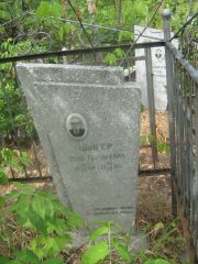 Цайгер Яков Абрамович, Самара, Центральное еврейское кладбище