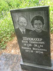 Шухмахер Яков Семенович, Самара, Центральное еврейское кладбище