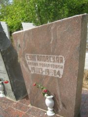 Сунгаловская Лидия Робертовна, Самара, Центральное еврейское кладбище