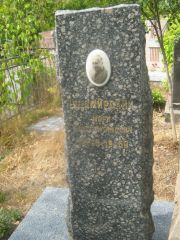 Ушамирский Марк Константинович, Самара, Центральное еврейское кладбище