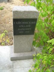 Гайсинский Аркадий Маркович, Самара, Центральное еврейское кладбище