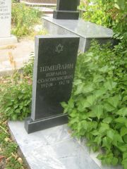 Шмейлин Израиль Соломонович, Самара, Центральное еврейское кладбище