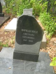 Фридлянд Светлана Абрамовна, Самара, Центральное еврейское кладбище