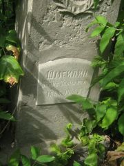 Шмейлин Борис Залманович, Самара, Центральное еврейское кладбище