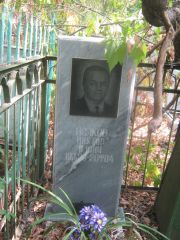 Исаков Виктор Ильич, Самара, Безымянское кладбище (Металлург)