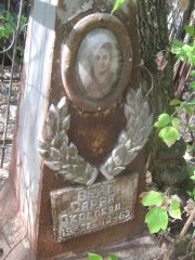 Вейс Сарра Яковлевна, Самара, Безымянское кладбище (Металлург)