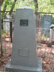 Салонин Марк Вульфович, Самара, Безымянское кладбище (Металлург)