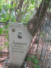 Лемберг Нухим Аронович, Самара, Безымянское кладбище (Металлург)
