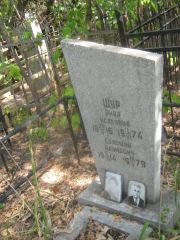 Шур Рива Исаковна, Самара, Безымянское кладбище (Металлург)