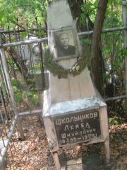 Школьников Лейба Шмуйлович, Самара, Безымянское кладбище (Металлург)