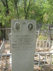 Кушельман Берк Гиршевич, Самара, Безымянское кладбище (Металлург)