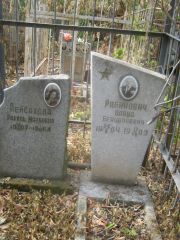 Пейсахова Рахиль Марковна, Самара, Безымянское кладбище (Металлург)